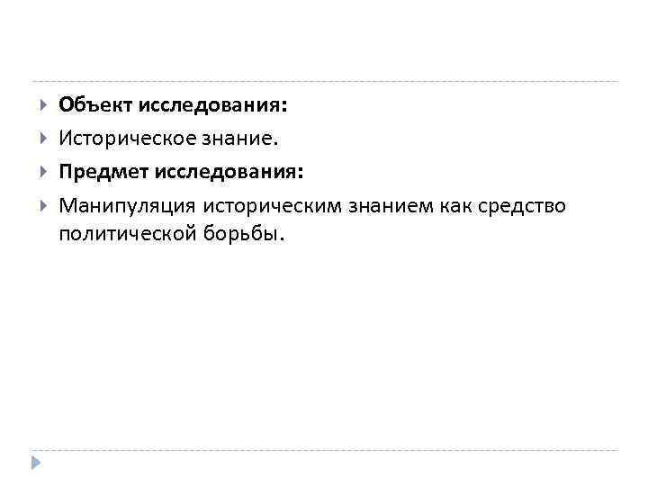  Объект исследования: Историческое знание. Предмет исследования: Манипуляция историческим знанием как средство политической борьбы.