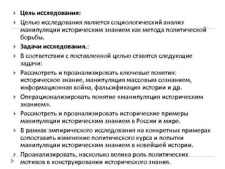  Цель исследования: Целью исследования является социологический анализ манипуляции историческим знанием как метода политической