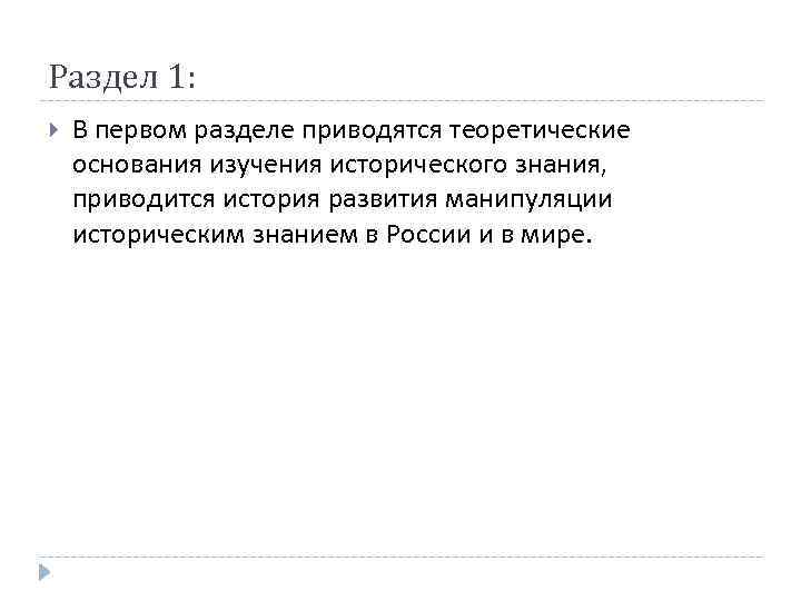 Раздел 1: В первом разделе приводятся теоретические основания изучения исторического знания, приводится история развития