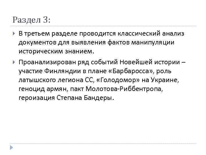 Раздел 3: В третьем разделе проводится классический анализ документов для выявления фактов манипуляции историческим