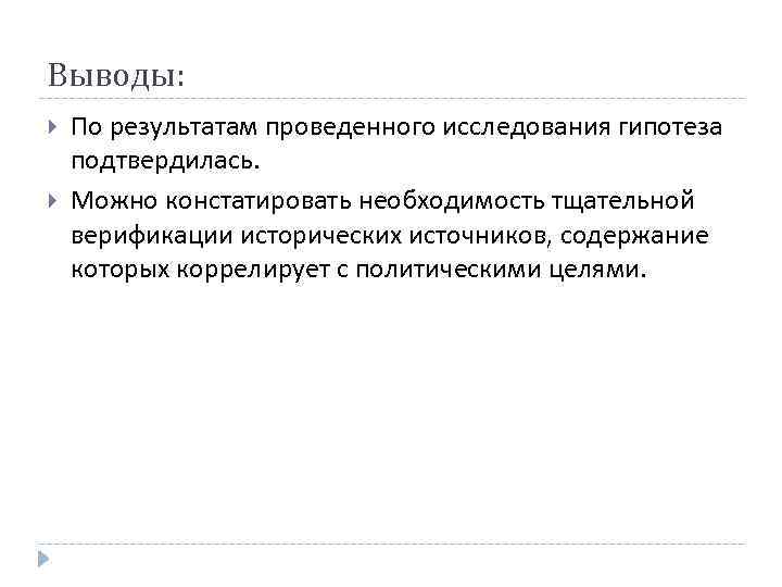 Выводы: По результатам проведенного исследования гипотеза подтвердилась. Можно констатировать необходимость тщательной верификации исторических источников,