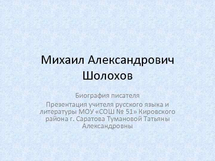 Михаил Александрович Шолохов Биография писателя Презентация учителя русского языка и литературы МОУ «СОШ №