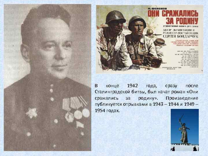 В конце 1942 года, сразу после Сталинградской битвы, был начат роман «Они сражались за