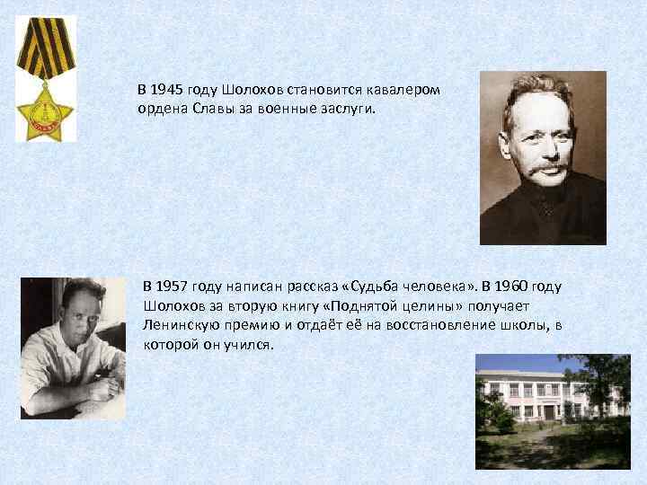 В 1945 году Шолохов становится кавалером ордена Славы за военные заслуги. В 1957 году