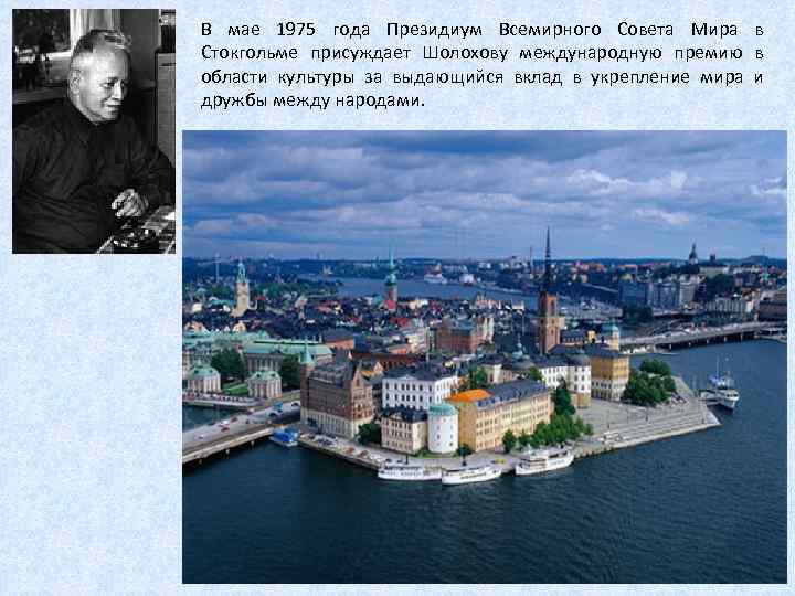 В мае 1975 года Президиум Всемирного Совета Мира в Стокгольме присуждает Шолохову международную премию