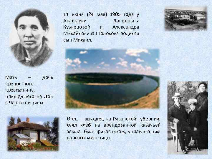 11 июня (24 мая) 1905 года у Анастасии Даниловны Кузнецовой и Александра Михайловича Шолохова