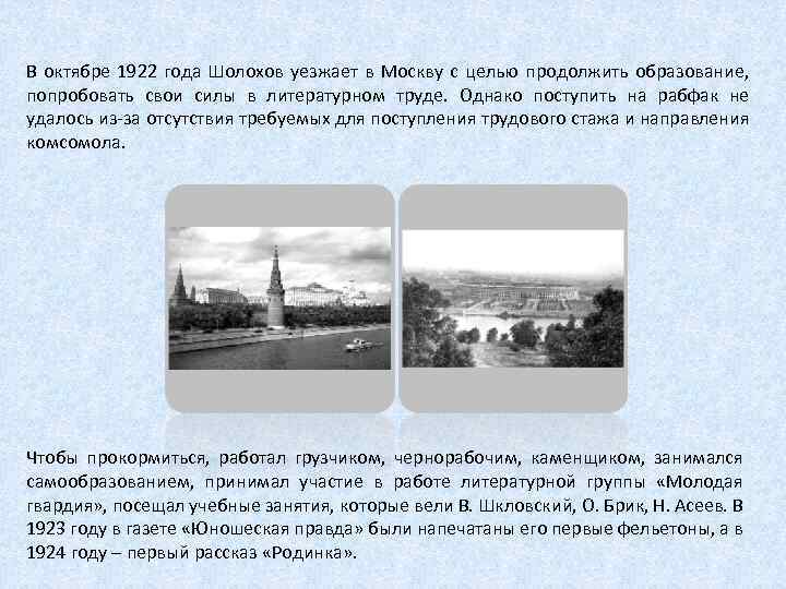 В октябре 1922 года Шолохов уезжает в Москву с целью продолжить образование, попробовать свои