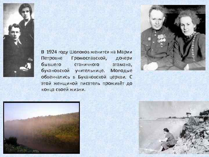 В 1924 году Шолохов женится на Марии Петровне Громославской, дочери бывшего станичного атамана, букановской