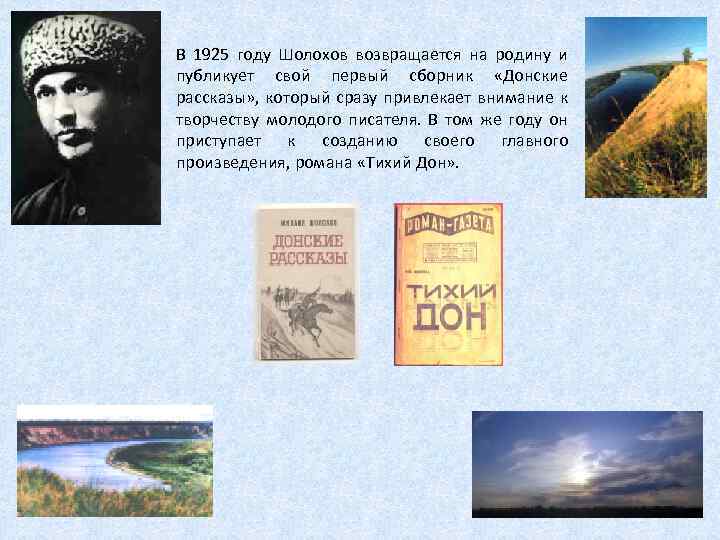 В 1925 году Шолохов возвращается на родину и публикует свой первый сборник «Донские рассказы»