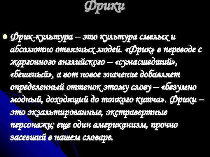 Фрики Фрик-культура – это культура смелых и абсолютно отвязных людей. «Фрик» в переводе с