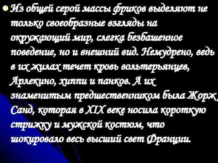  Из общей серой массы фриков выделяют не только своеобразные взгляды на окружающий мир,