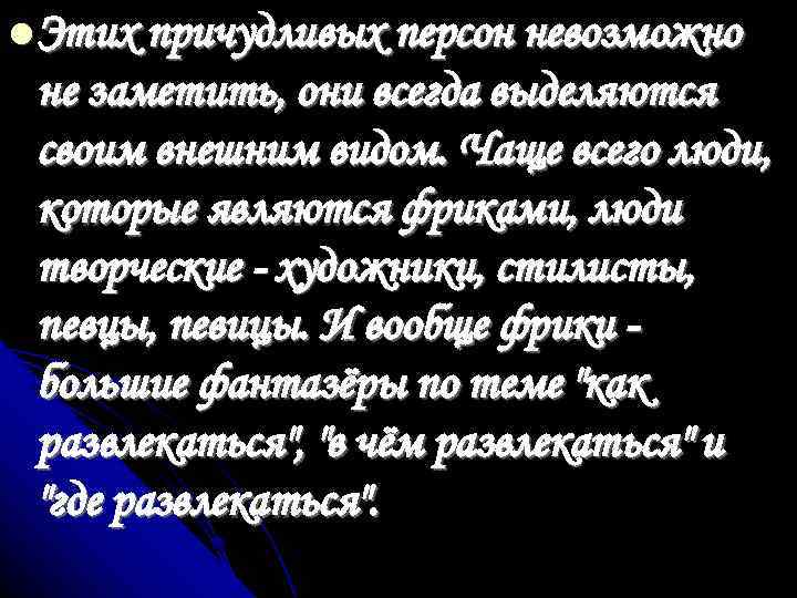  Этих причудливых персон невозможно не заметить, они всегда выделяются своим внешним видом. Чаще