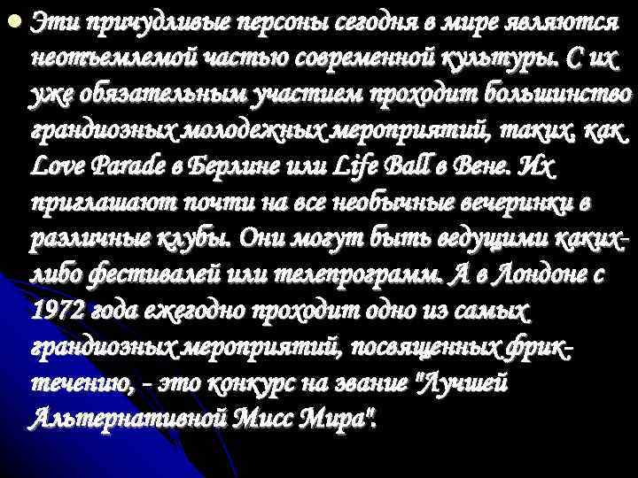  Эти причудливые персоны сегодня в мире являются неотъемлемой частью современной культуры. С их