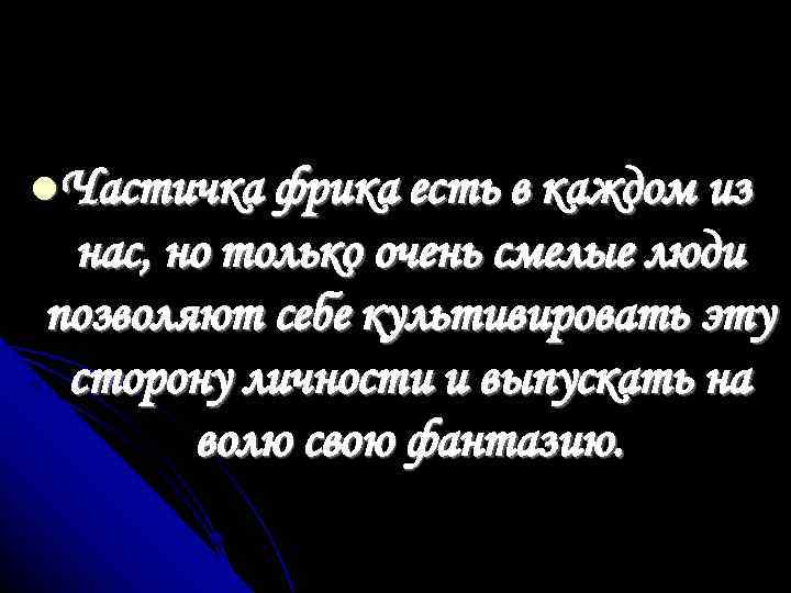  Частичка фрика есть в каждом из нас, но только очень смелые люди позволяют