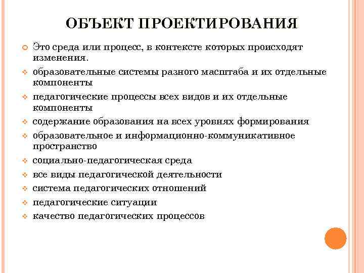 ОБЪЕКТ ПРОЕКТИРОВАНИЯ v v v v v Это среда или процесс, в контексте которых