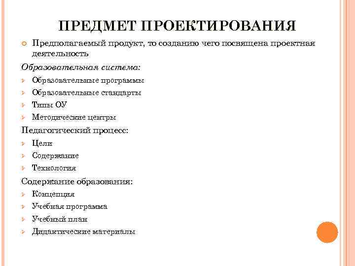 ПРЕДМЕТ ПРОЕКТИРОВАНИЯ Предполагаемый продукт, то созданию чего посвящена проектная деятельность Образовательная система: Ø Образовательные