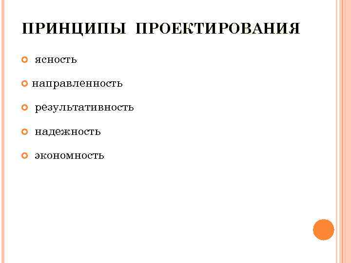 ПРИНЦИПЫ ПРОЕКТИРОВАНИЯ ясность направленность результативность надежность экономность 