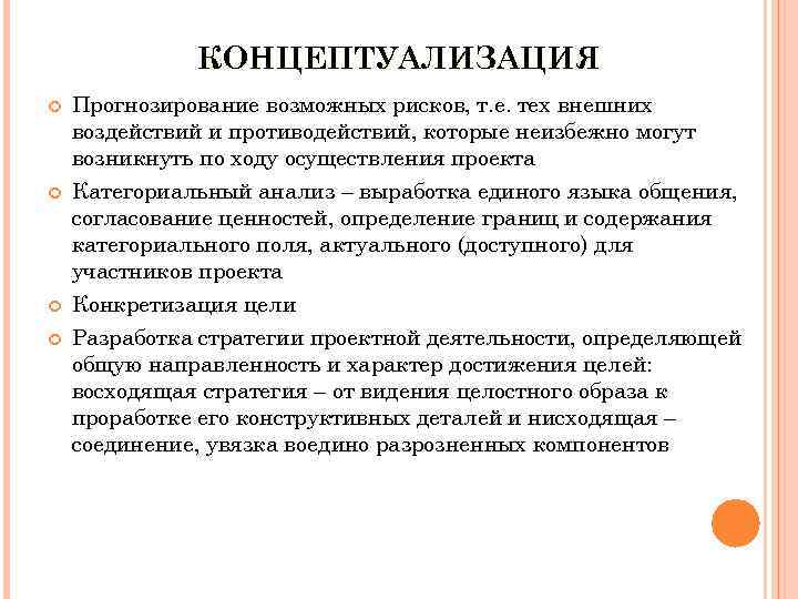 КОНЦЕПТУАЛИЗАЦИЯ Прогнозирование возможных рисков, т. е. тех внешних воздействий и противодействий, которые неизбежно могут