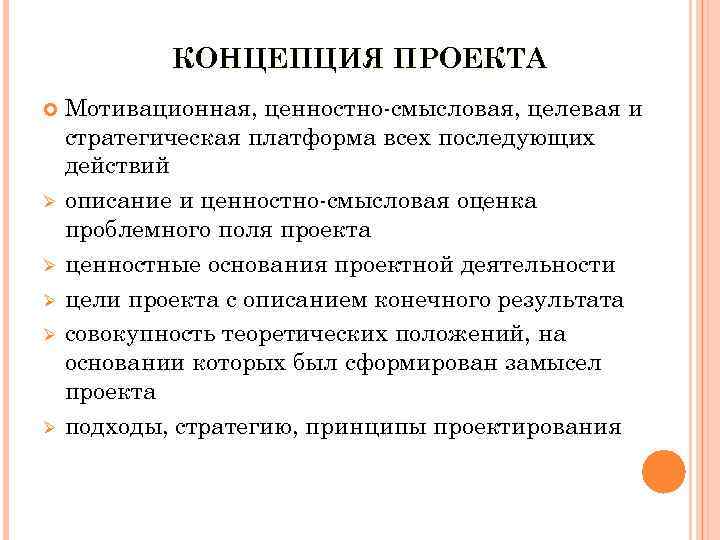 КОНЦЕПЦИЯ ПРОЕКТА Ø Ø Ø Мотивационная, ценностно-смысловая, целевая и стратегическая платформа всех последующих действий