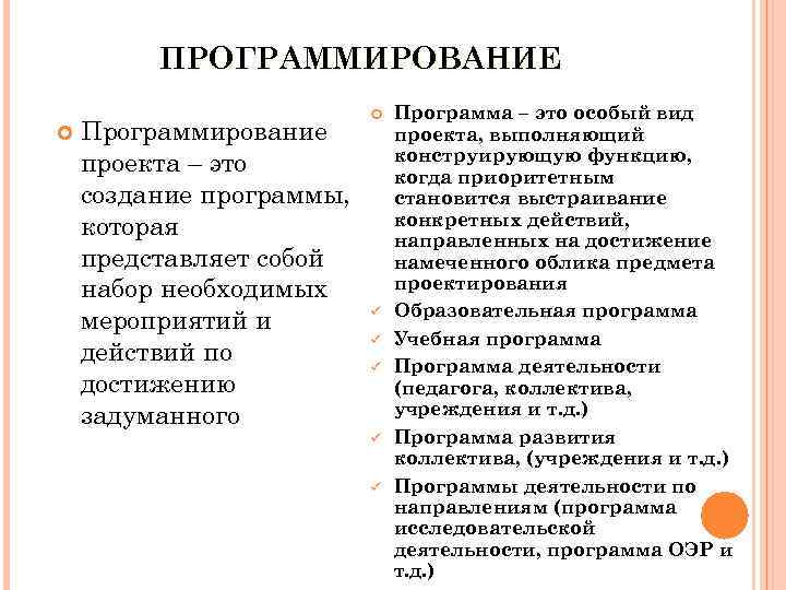 ПРОГРАММИРОВАНИЕ Программирование проекта – это создание программы, которая представляет собой набор необходимых мероприятий и