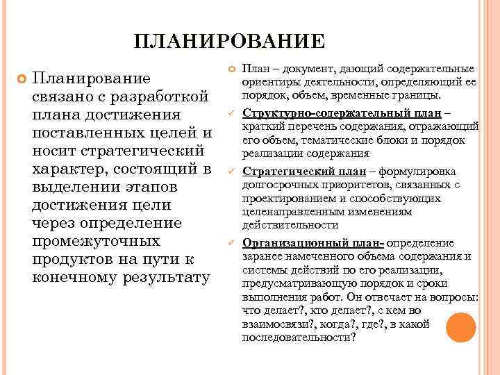 ПЛАНИРОВАНИЕ Планирование связано с разработкой плана достижения поставленных целей и носит стратегический характер, состоящий