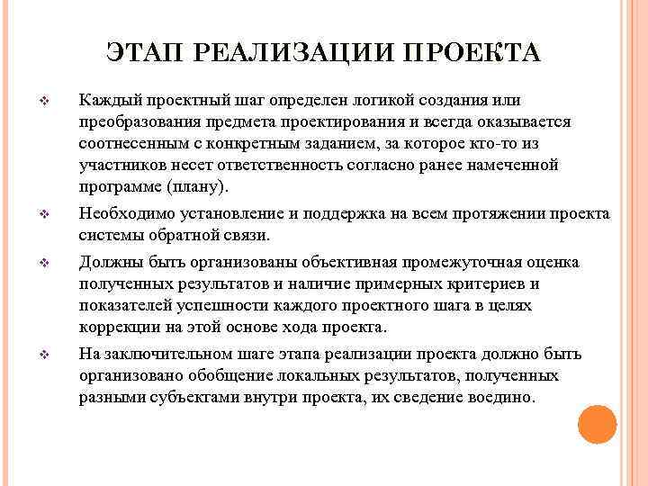 ЭТАП РЕАЛИЗАЦИИ ПРОЕКТА v v Каждый проектный шаг определен логикой создания или преобразования предмета