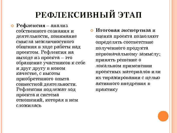 РЕФЛЕКСИВНЫЙ ЭТАП Рефлексия – анализ собственного сознания и деятельности, понимание смысла межличностного общения в