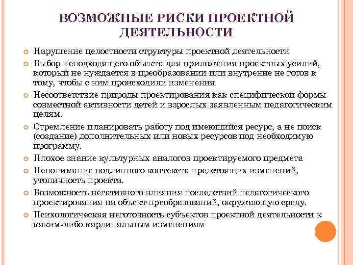 ВОЗМОЖНЫЕ РИСКИ ПРОЕКТНОЙ ДЕЯТЕЛЬНОСТИ Нарушение целостности структуры проектной деятельности Выбор неподходящего объекта для приложения
