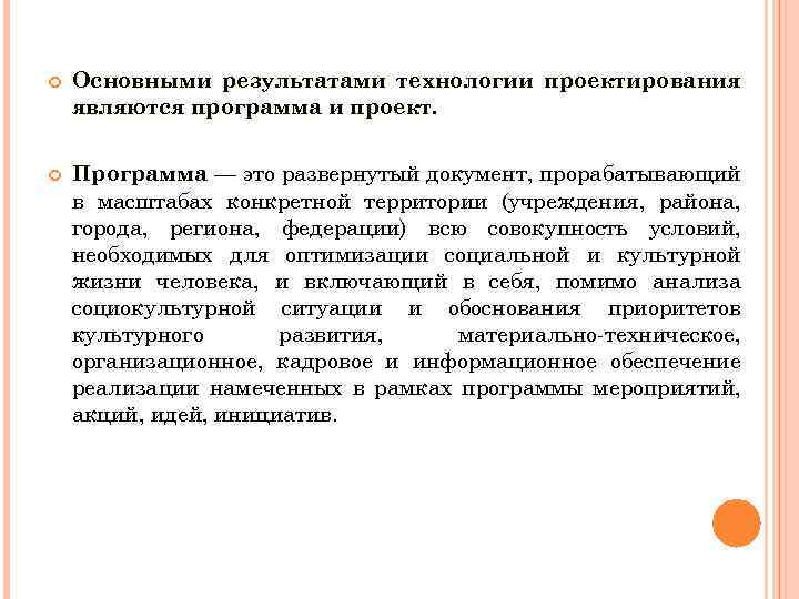  Основными результатами технологии проектирования являются программа и проект. Программа — это развернутый документ,