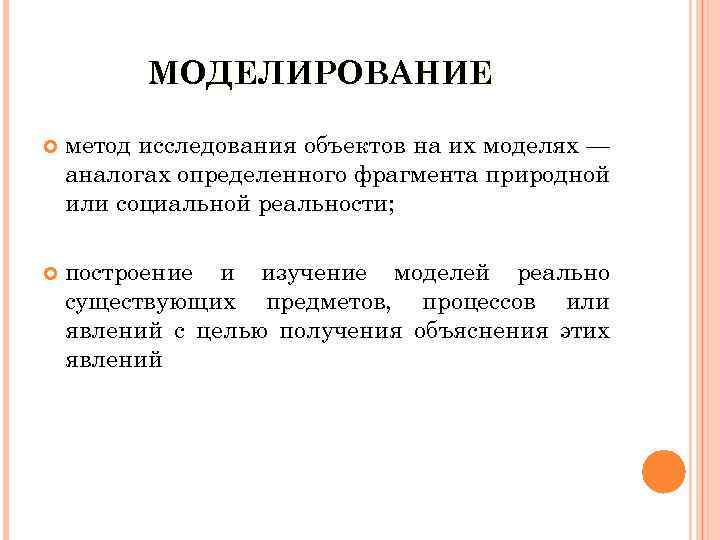 МОДЕЛИРОВАНИЕ метод исследования объектов на их моделях — аналогах определенного фрагмента природной или социальной