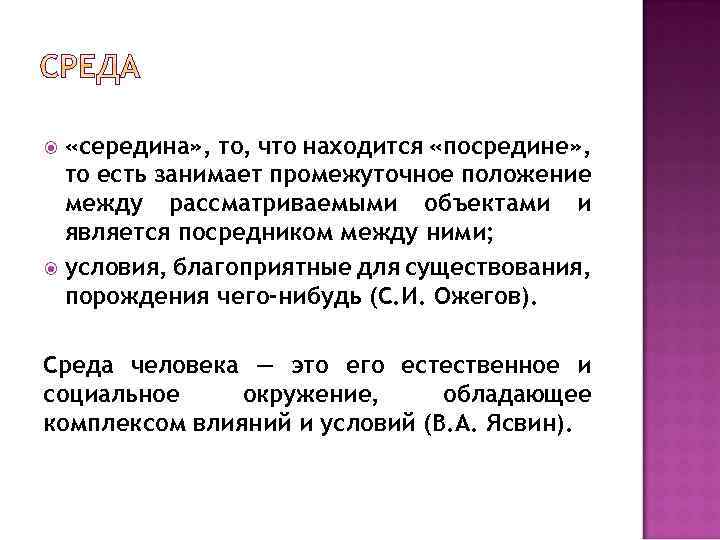  «середина» , то, что находится «посредине» , то есть занимает промежуточное положение между