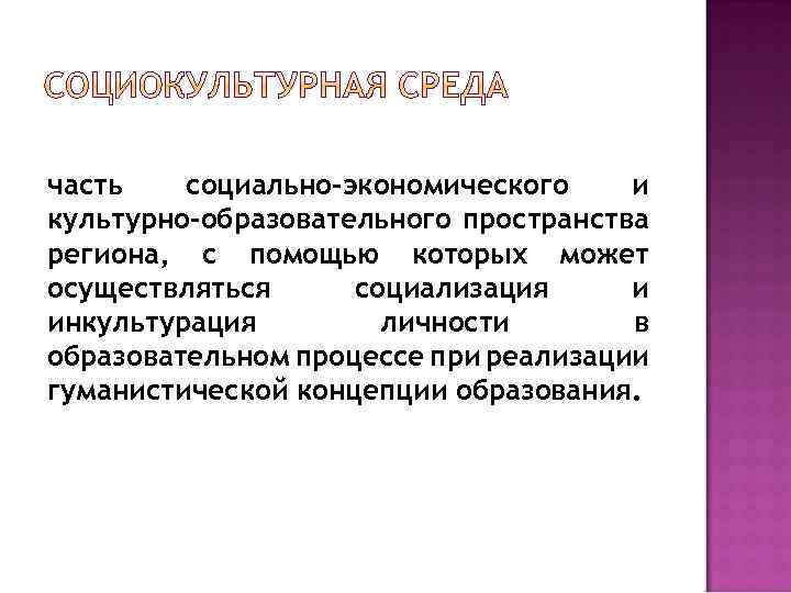 часть социально-экономического и культурно-образовательного пространства региона, с помощью которых может осуществляться социализация и инкультурация