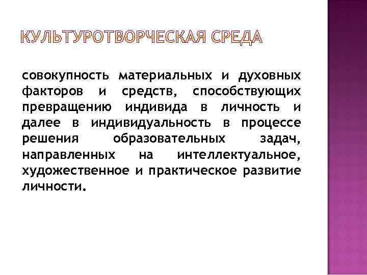 совокупность материальных и духовных факторов и средств, способствующих превращению индивида в личность и далее