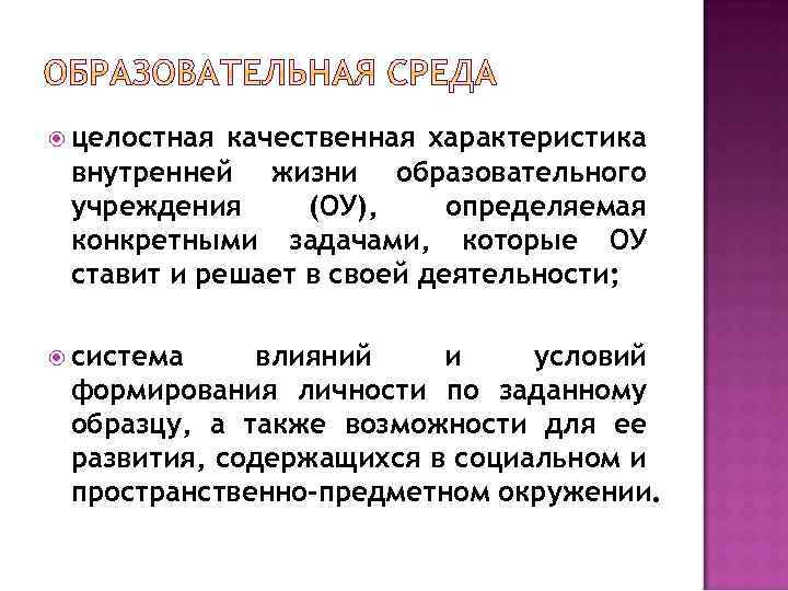  целостная качественная характеристика внутренней жизни образовательного учреждения (ОУ), определяемая конкретными задачами, которые ОУ