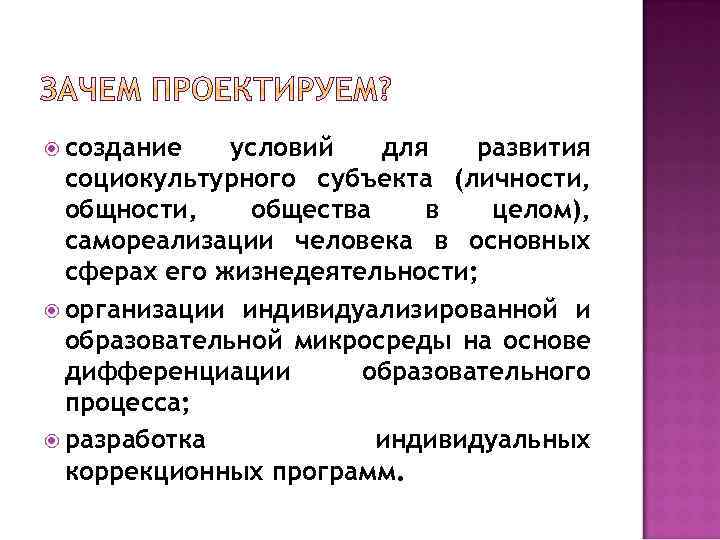  создание условий для развития социокультурного субъекта (личности, общества в целом), самореализации человека в