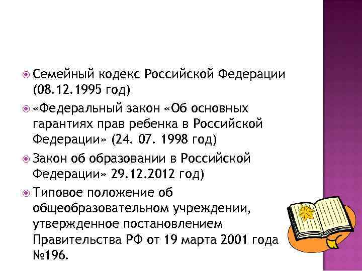  Семейный кодекс Российской Федерации (08. 12. 1995 год) «Федеральный закон «Об основных гарантиях