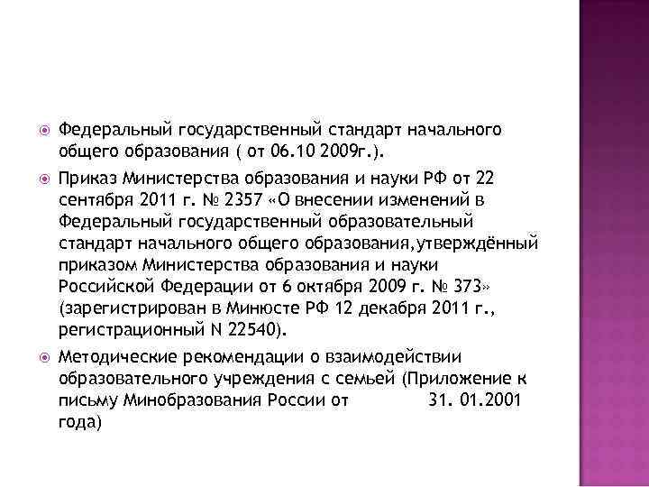  Федеральный государственный стандарт начального общего образования ( от 06. 10 2009 г. ).