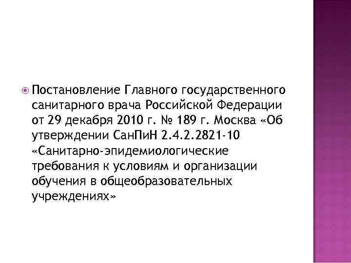  Постановление Главного государственного санитарного врача Российской Федерации от 29 декабря 2010 г. №