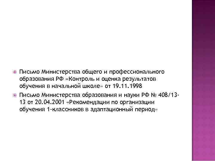  Письмо Министерства общего и профессионального образования РФ «Контроль и оценка результатов обучения в