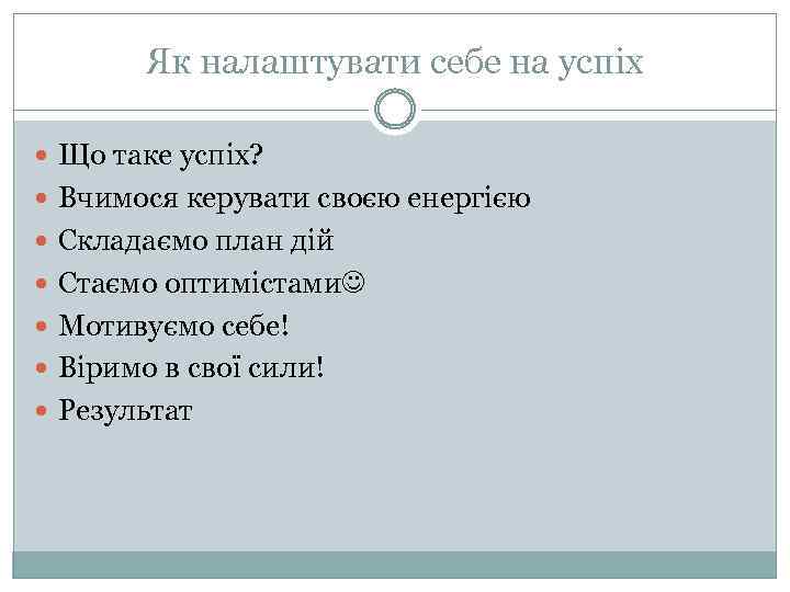 Як налаштувати себе на успіх Що таке успіх? Вчимося керувати своєю енергією Складаємо план