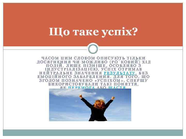 Що таке успіх? ЧАСОМ ЦИМ СЛОВОМ ОПИСУЮТЬ ТІЛЬКИ ДОСЯГНЕННЯ ЧИ МОЖЛИВО (РО КОВИЙ) ХІД