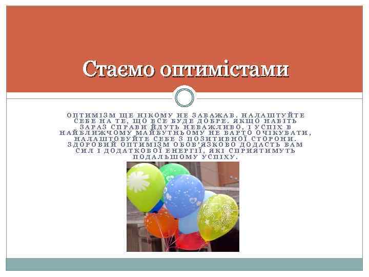 Стаємо оптимістами ОПТИМІЗМ ЩЕ НІКОМУ НЕ ЗАВАЖАВ. НАЛАШТУЙТЕ СЕБЕ НА ТЕ, ЩО ВСЕ БУДЕ