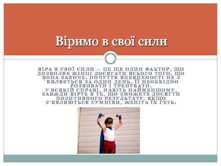 Віримо в свої сили ВІРА В СВОЇ СИЛИ — ЦЕ ЩЕ ОДИН ФАКТОР, ЩО