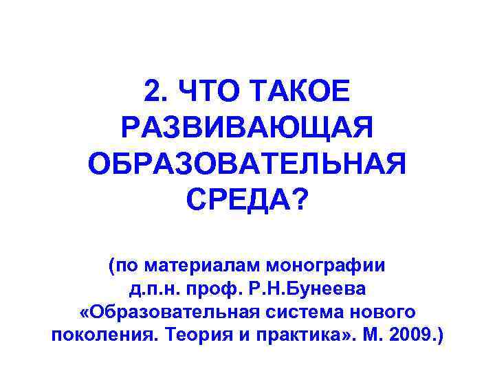 2. ЧТО ТАКОЕ РАЗВИВАЮЩАЯ ОБРАЗОВАТЕЛЬНАЯ СРЕДА? (по материалам монографии д. п. н. проф. Р.