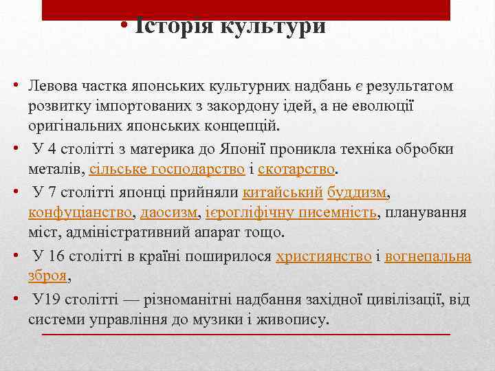  • Історія культури • Левова частка японських культурних надбань є результатом розвитку імпортованих