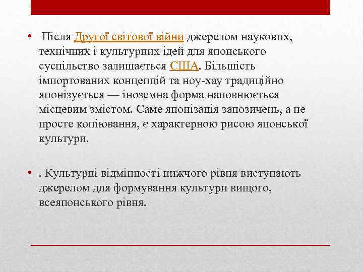  • Після Другої світової війни джерелом наукових, технічних і культурних ідей для японського