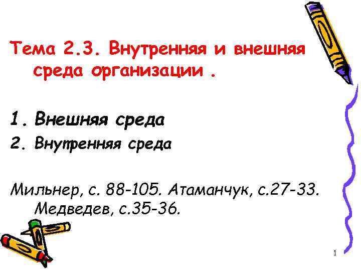 Тема 2. 3. Внутренняя и внешняя среда организации. 1. Внешняя среда 2. Внутренняя среда