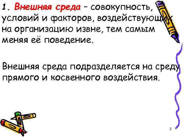 1. Внешняя среда – совокупность, условий и факторов, воздействующих на организацию извне, тем самым