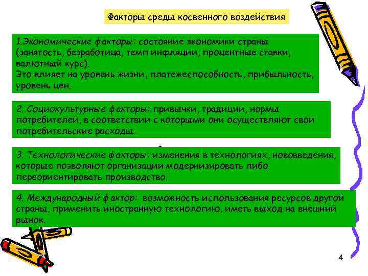 Факторы среды косвенного воздействия 1. Экономические факторы: состояние экономики страны (занятость, безработица, темп инфляции,