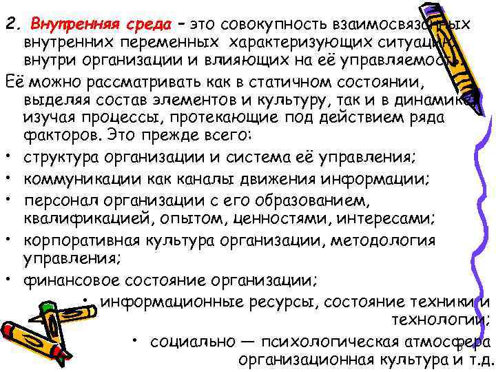 2. Внутренняя среда – это совокупность взаимосвязанных внутренних переменных характеризующих ситуацию внутри организации и